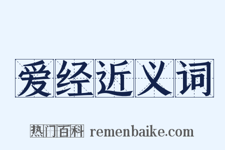 爱经近义词是什么意思的图片